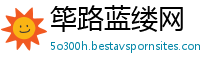 筚路蓝缕网
